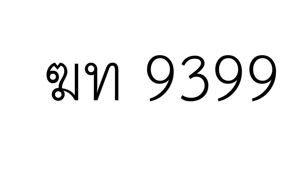 ฆท 9399